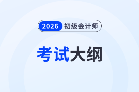 初级会计师资格证是职称吗_2026年初级会计师考试大纲发布时间_如何有效利用初级会计考试大纲