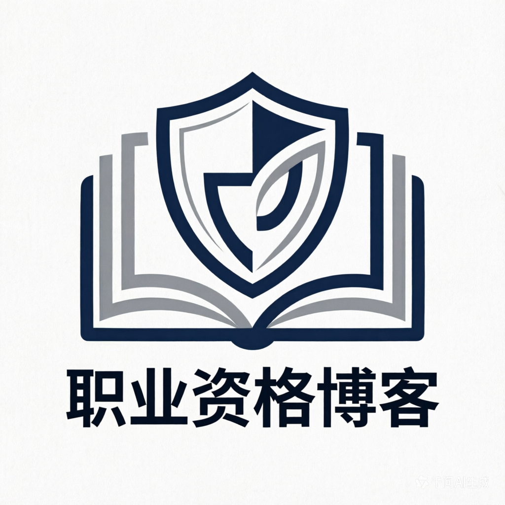 职业资格博客