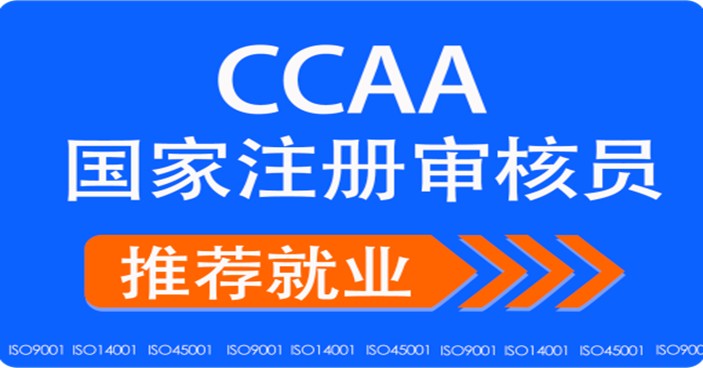 CCAA注册审核员证书怎么考取?报名到拿证全流程+培训班怎么选! - 审核流程 CCAA注册审核员证书怎么考取?报名到拿证全流程+培训班怎么选! - 审核流程