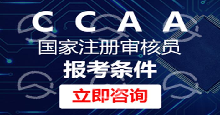 CCAA注册审核员是干什么的?含金量、年薪与就业前景全揭秘!