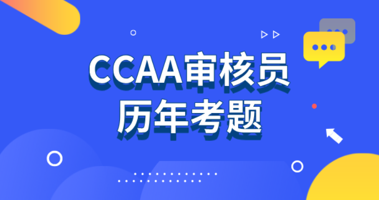 考CCAA审核员需要英语吗? 要点 考CCAA审核员需要英语吗? 要点