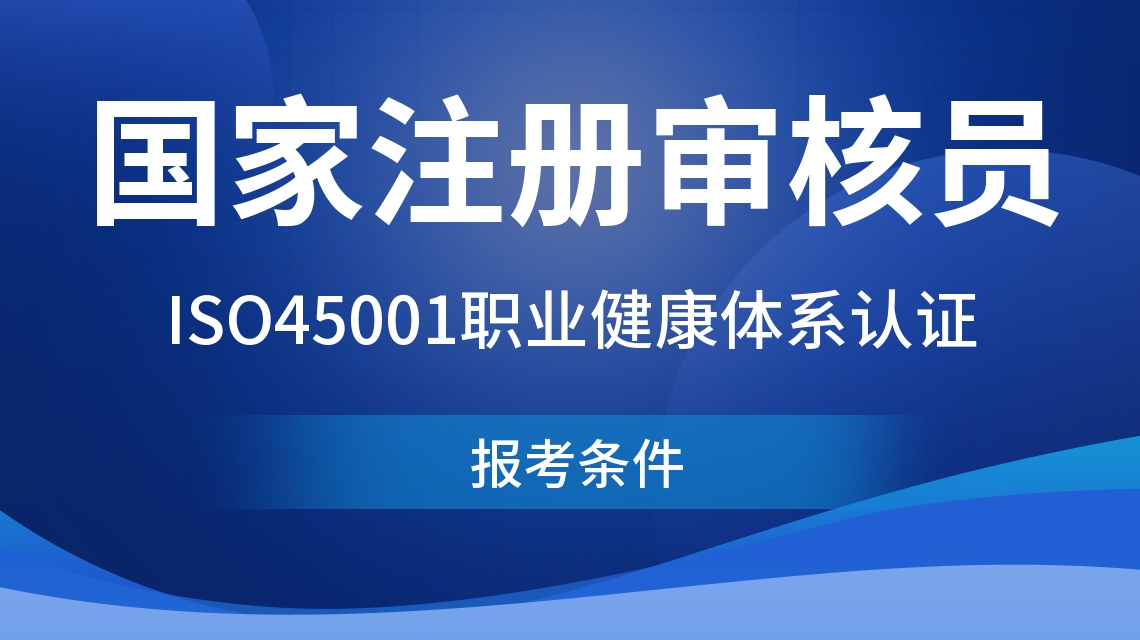 在北京考CCAA审核员难不难？报名条件、科目与时间