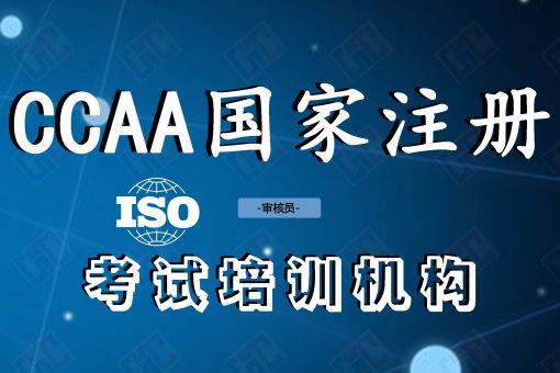 CCAA审核员考试时间2026+考试科目+需要考几门一次说清! - 考试科目 CCAA审核员考试时间2026+考试科目+需要考几门一次说清! - 考试科目