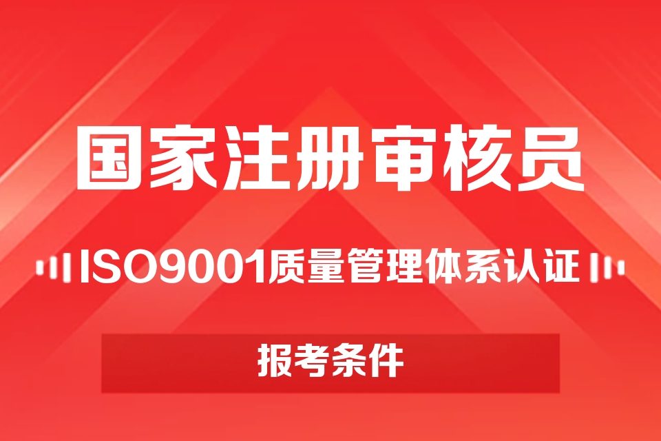 2026在海口报考CCAA审核员，报名时间与条件汇总