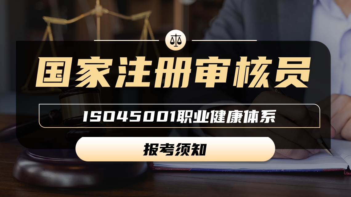 佛山注册审核员报名指南：入口、条件、考试时间一次说清
