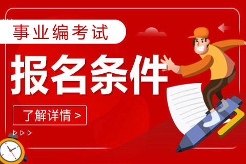 三支一扶是事业编吗？待遇与发展解析
