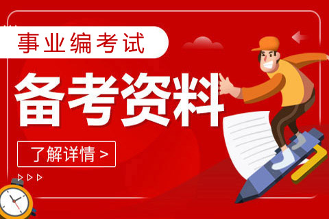 考事业编在哪里看岗位？官方岗位表查询渠道汇总