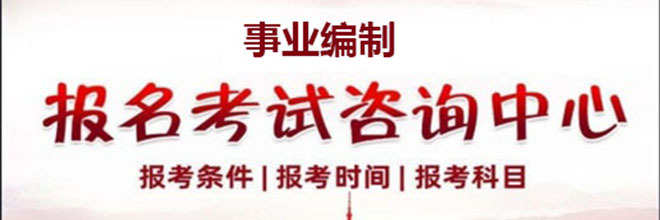 事业单位联考笔试考几门、考什么？一次讲透