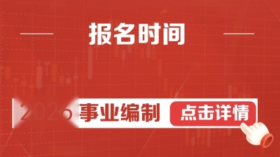 哪些人适合考事业单位？人群分析