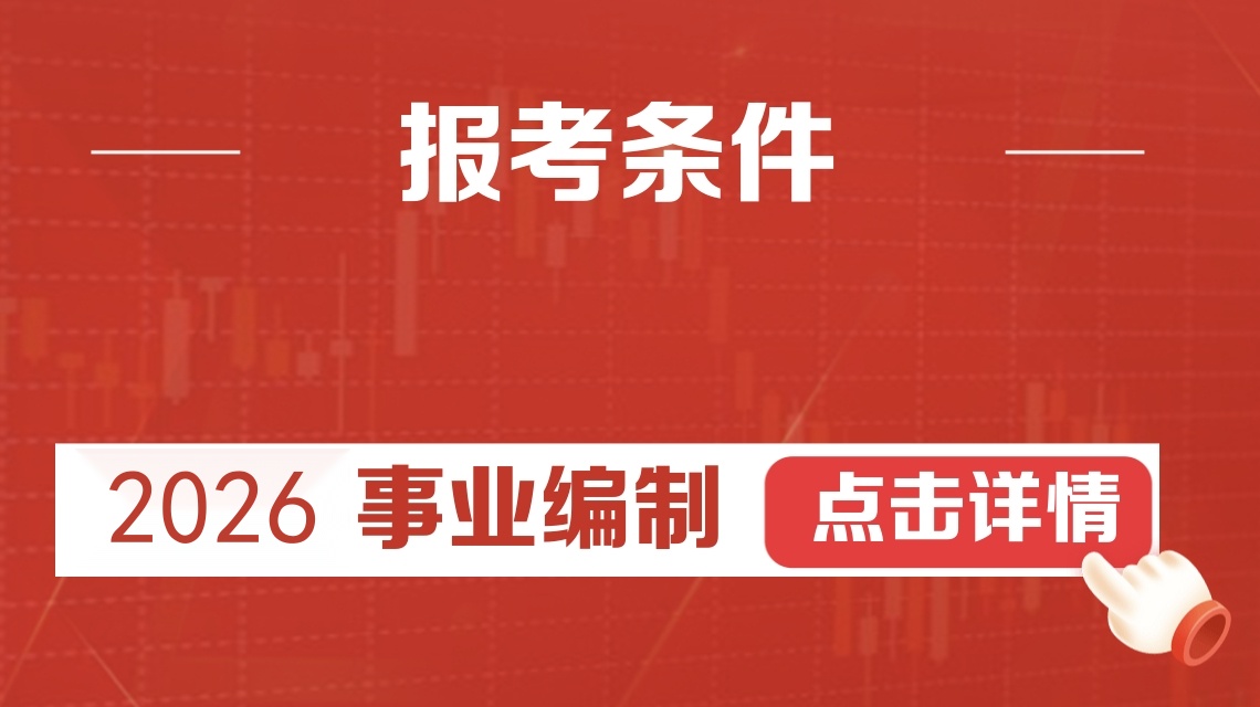教师编什么时候报名？2026 要点