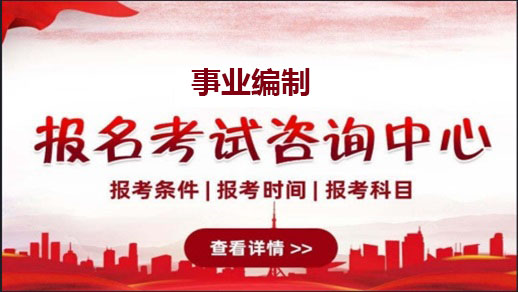 考事业单位联考需要什么条件？资格门槛详解