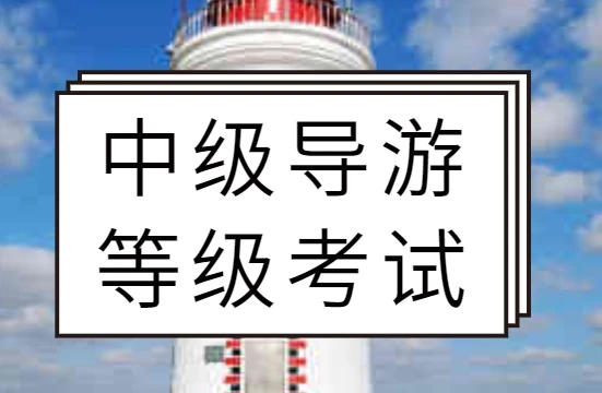 导游资格考试考试费用多少？花 图解