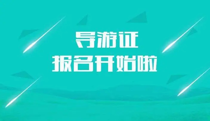 导游证科目五考什么？现场提分 流程