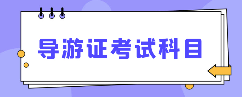 导游资格考试科目五考什么？现 图解