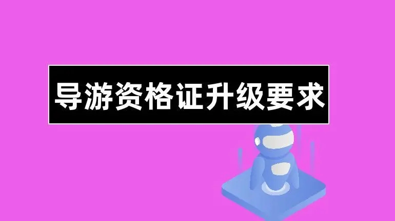 导游证适合什么人考？对号入座