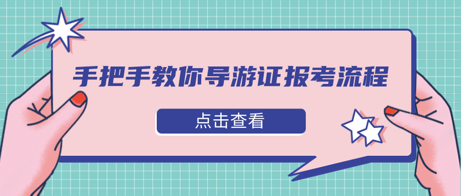 导游证科目五考什么？现场提分 要点
