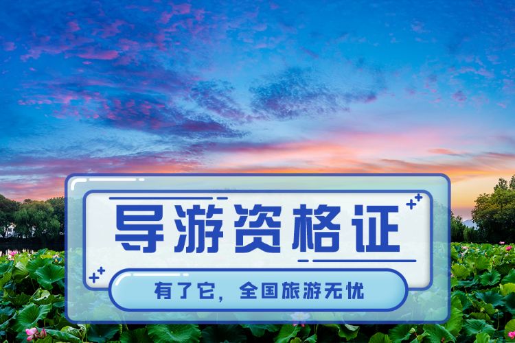 导游证考试科目有哪些？考什么 流程