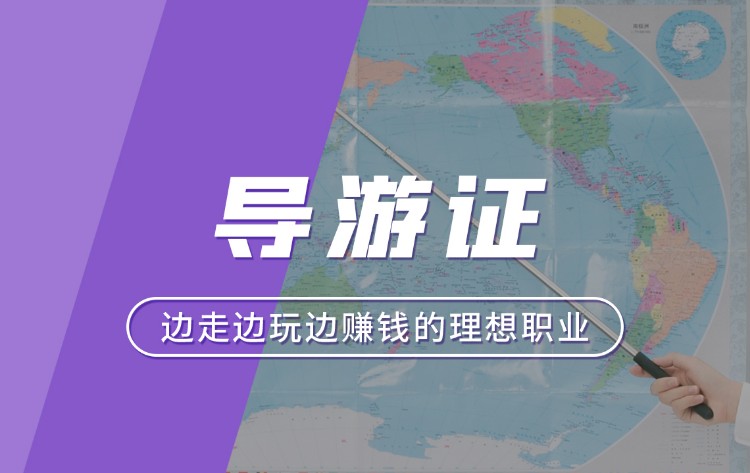 导游证科目五考什么？现场提分 图解