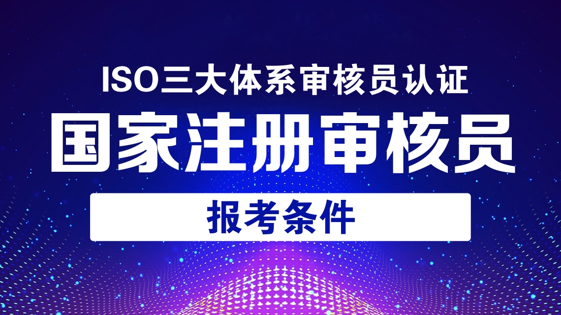ISO45001审核员报名要 图解