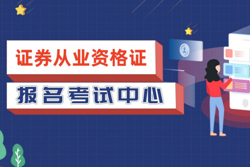 证券从业资格证题库怎么用？刷 流程