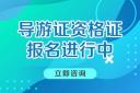 吉林导游证考试报名时间202 图解 吉林导游证考试报名时间202 图解