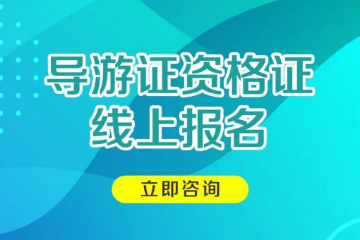 2026河北导游证考试时间_11月2 避坑图 2026河北导游证考试时间_11月2 避坑图