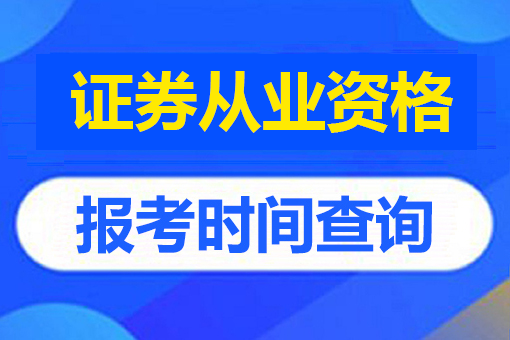 证券与期货专业需要考什么证_ 图解 证券与期货专业需要考什么证_ 图解
