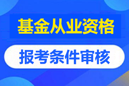 证券从业考试科目_2门一般业 要点 证券从业考试科目_2门一般业 要点