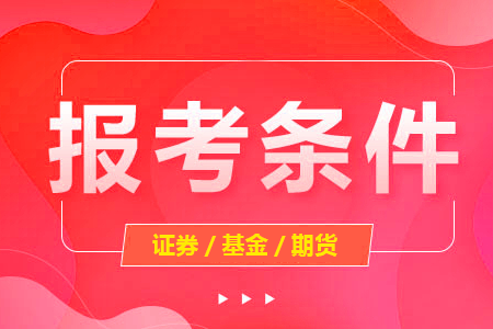基金证科目一和科目三,能免考证券吗_ 要点 基金证科目一和科目三,能免考证券吗_ 要点