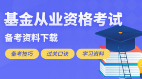 基金从业资格证考几门_3门科目+两科 办法